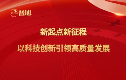新起點新征程&nbsp;以科技創(chuàng)新引領(lǐng)高質(zhì)量發(fā)展